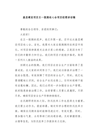 基层建设项目五一假期收心会项目经理讲话稿