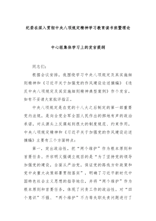纪委在深入贯彻中央八项规定精神学习教育读书班暨理论中心组集体学习上的发言提纲
