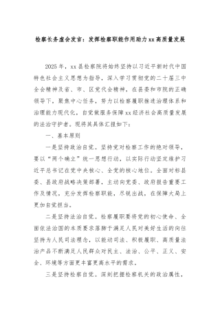 检察长务虚会发言：发挥检察职能作用助力xx高质量发展