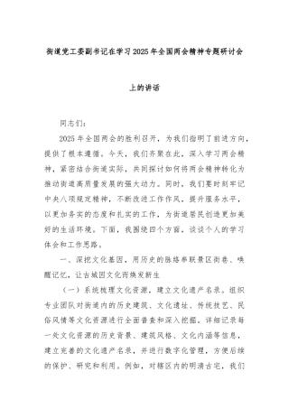 街道党工委副书记在学习2025年全国两会精神专题研讨会上的讲话