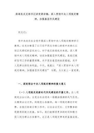 街道机关支部书记讲党课讲稿：深入贯彻中央八项规定精神，加强基层作风建设