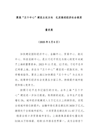 聚焦“五个中心”建设主攻方向  扎实推进经济社会高质量发展