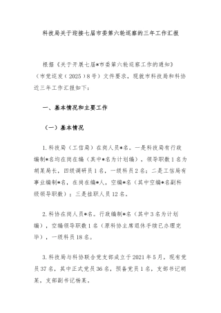 科技局关于迎接七届市委第六轮巡察的三年工作汇报