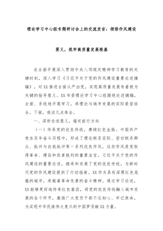 理论学习中心组专题研讨会上的交流发言：领悟作风建设要义，筑牢高质量发展根基