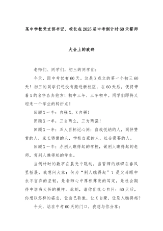 某中学校党支部书记、校长在2025届中考倒计时60天誓师大会上的致辞