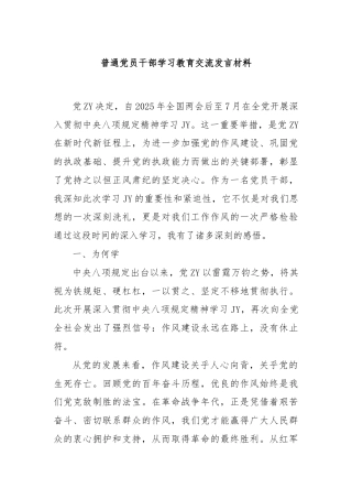 普通党员干部学习教育交流发言材料