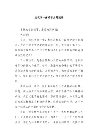 庆祝五一劳动节主题演讲