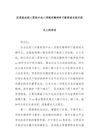 区党组在深入贯彻中央八项规定精神学习教育读书班开班式上的讲话