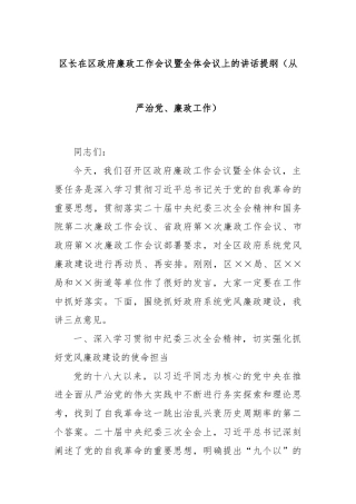 区长在区政府廉政工作会议暨全体会议上的讲话提纲（从严治党、廉政工作）