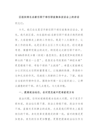 区组织部长在新任职干部任职前集体谈话会上的讲话
