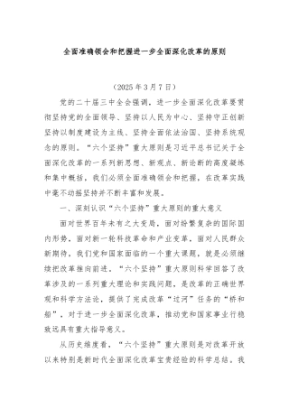 全面准确领会和把握进一步全面深化改革的原则