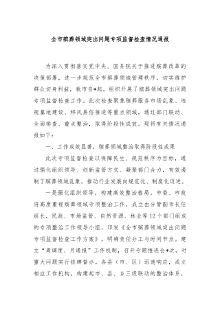 全市殡葬领域突出问题专项监督检查情况通报