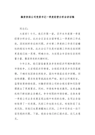 融资担保公司党委书记一季度经营分析会讲话稿