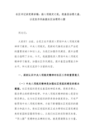 社区书记讲党课讲稿：扬八项规定之帆，筑基层治理之基，以优良作风绘就社区治理同心圆