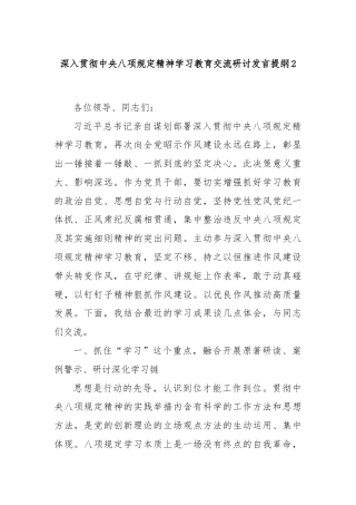 深入贯彻中央八项规定精神学习教育交流研讨发言提纲2