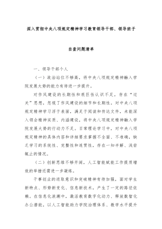深入贯彻中央八项规定精神学习教育领导干部、领导班子自查问题清单