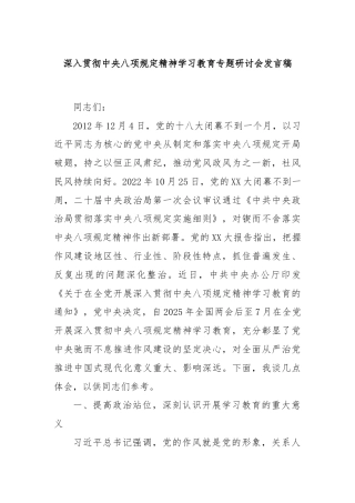 深入贯彻中央八项规定精神学习教育专题研讨会发言稿