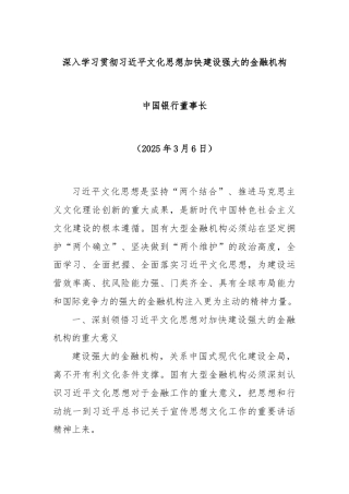 深入学习贯彻习近平文化思想加快建设强大的金融机构