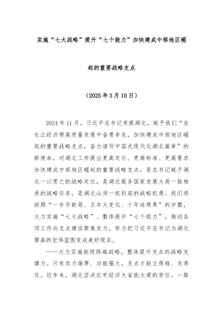 实施“七大战略”提升“七个能力”加快建成中部地区崛起的重要战略支点