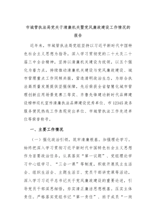 市城管执法局党关于清廉机关暨党风廉政建设工作情况的报告