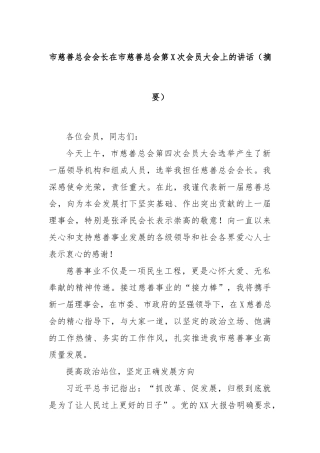 市慈善总会会长在市慈善总会第X次会员大会上的讲话（摘要）