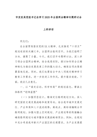 市发改局党组书记在学习2025年全国两会精神专题研讨会上的讲话