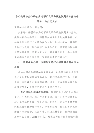 市公安局在全市群众身边不正之风和腐败问题集中整治推进会上的交流发言
