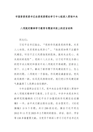 市国资委党委书记在委党委理论学习中心组深入贯彻中央八项规定精神学习教育专题读书班上的发言材料