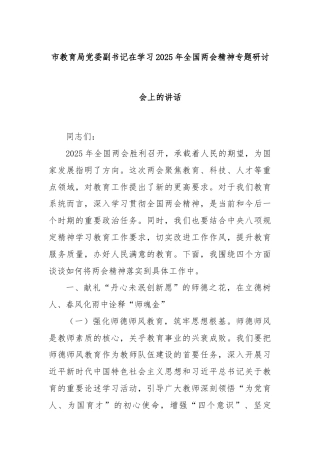 市教育局党委副书记在学习2025年全国两会精神专题研讨会上的讲话