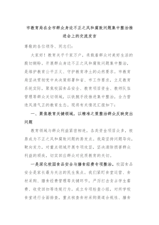 市教育局在全市群众身边不正之风和腐败问题集中整治推进会上的交流发言