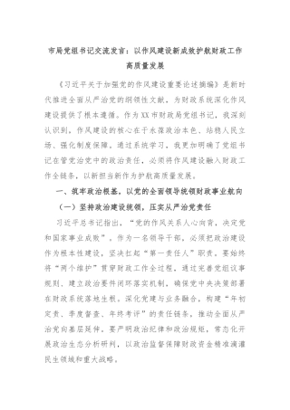 市局党组书记交流发言：‌以作风建设新成效护航财政工作高质量发展