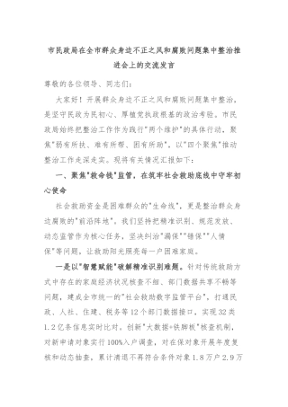 市民政局在全市群众身边不正之风和腐败问题集中整治推进会上的交流发言