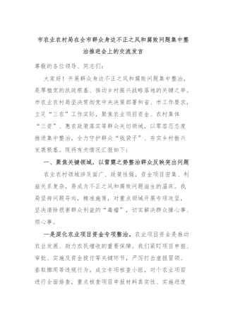 市农业农村局在全市群众身边不正之风和腐败问题集中整治推进会上的交流发言