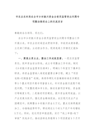 市农业农村局在全市乡村振兴资金全使用监管突出问题专项整治推进会上的交流发言