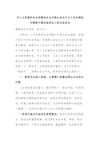 市人力资源和社会保障局在全市群众身边不正之风和腐败问题集中整治推进会上的交流发言