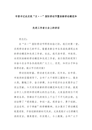 市委书记在庆祝“五·一”国际劳动节暨表彰劳动模范和先进工作者大会上的讲话