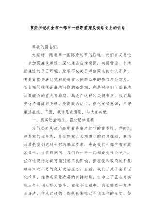 市委书记在全市干部五一假期前廉政谈话会上的讲话