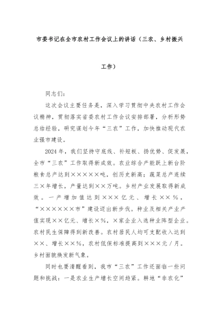市委书记在全市农村工作会议上的讲话（三农、乡村振兴工作）