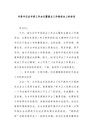 市委书记在市委工作会议暨重点工作推进会上的讲话