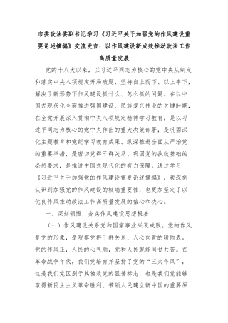 市委政法委副书记学习《习近平关于加强党的作风建设重要论述摘编》交流发言：以作风建设新成效推动政法工作高质量发展