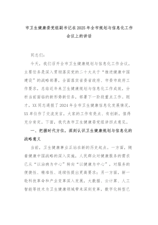 市卫生健康委党组副书记在2025年全市规划与信息化工作会议上的讲话