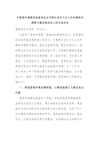 市营商环境建设监督局在全市群众身边不正之风和腐败问题集中整治推进会上的交流发言