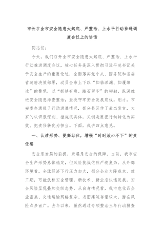 市长在全市安全隐患大起底、严整治、上水平行动推进调度会议上的讲话