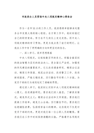 市政府办人员贯彻中央八项规定精神心得体会