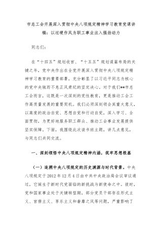 市总工会开展深入贯彻中央八项规定精神学习教育党课讲稿：以过硬作风为职工事业注入强劲动力
