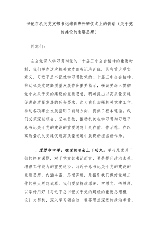 书记在机关党支部书记培训班开班仪式上的讲话（关于党的建设的重要思想）