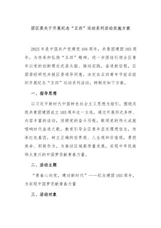 团区委关于开展纪念“五四”运动系列活动实施方案