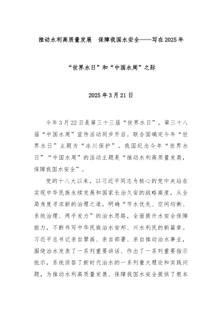 推动水利高质量发展  保障我国水安全——写在2025年“世界水日”和“中国水周”之际