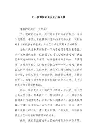 五一假期回来学生收心讲话稿
