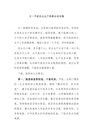 五一节前安全生产部署会讲话稿